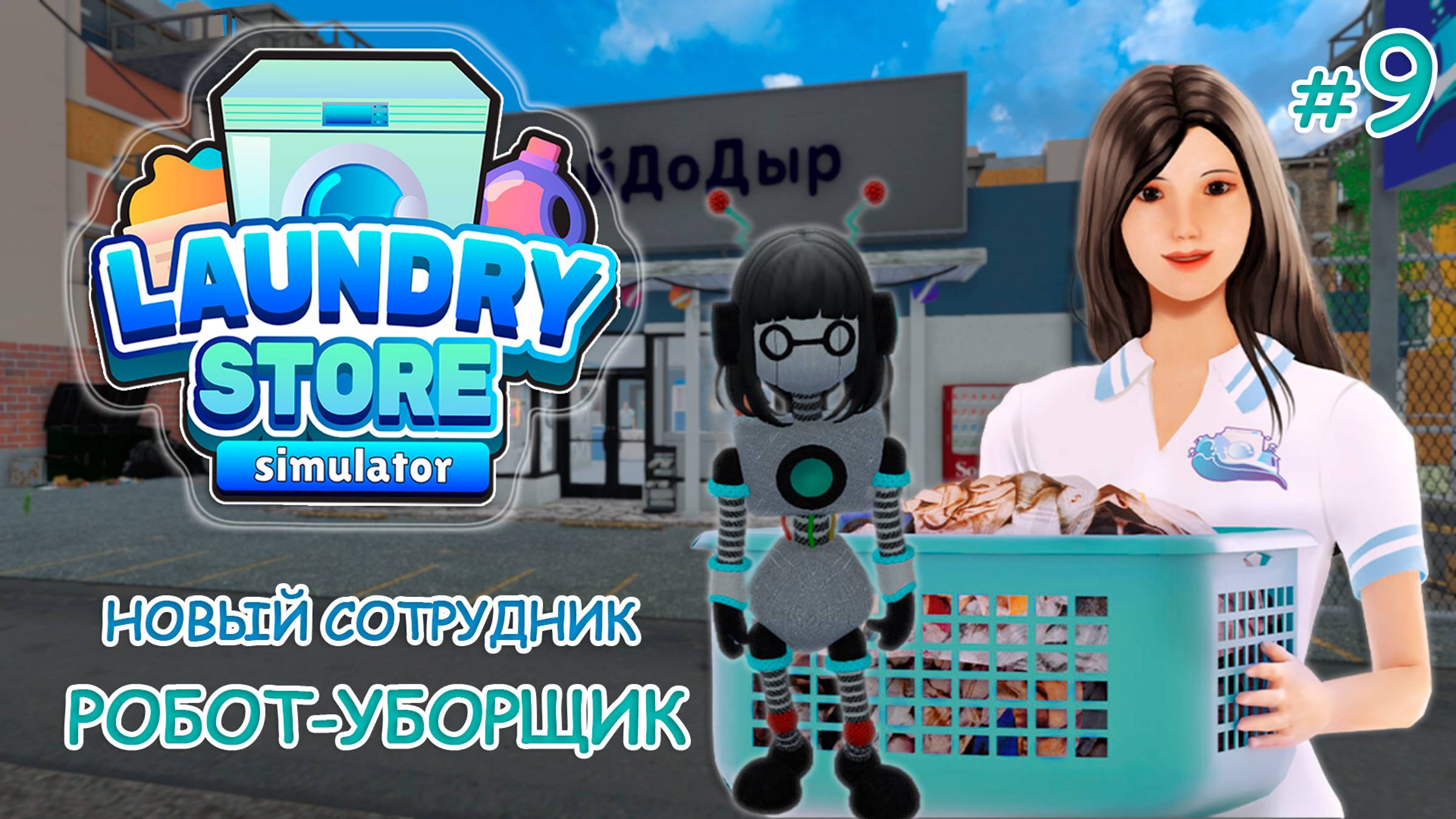 Симулятор прачечной ‖ Laundry Store Simulator ‖ Новый сотрудник РОБОТ-УБОРЩИК #9