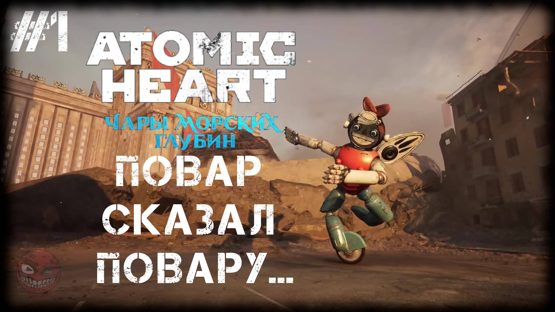 Atomic Heart: Чары морских глубин [ БОСС ] #1