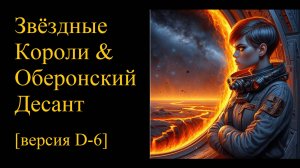 Звездные Короли и Оберонский десант (версия D-6)