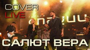 Группа "СПЕЦИИ" - Салют Вера ( live cover )