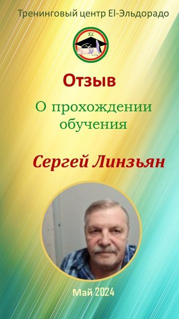 Отзыв о курсе по видеоконтенту Сергея Линзьяна смотреть онлайн