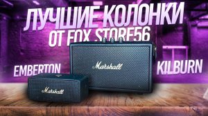 ОБЗОР НА КОЛОНКИ MARSHALL | САМЫЙ ПОДРОБНЫЙ РАЗБОР РЕПЛИК