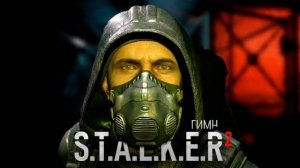 ГИМН S.T.A.L.K.E.R 2