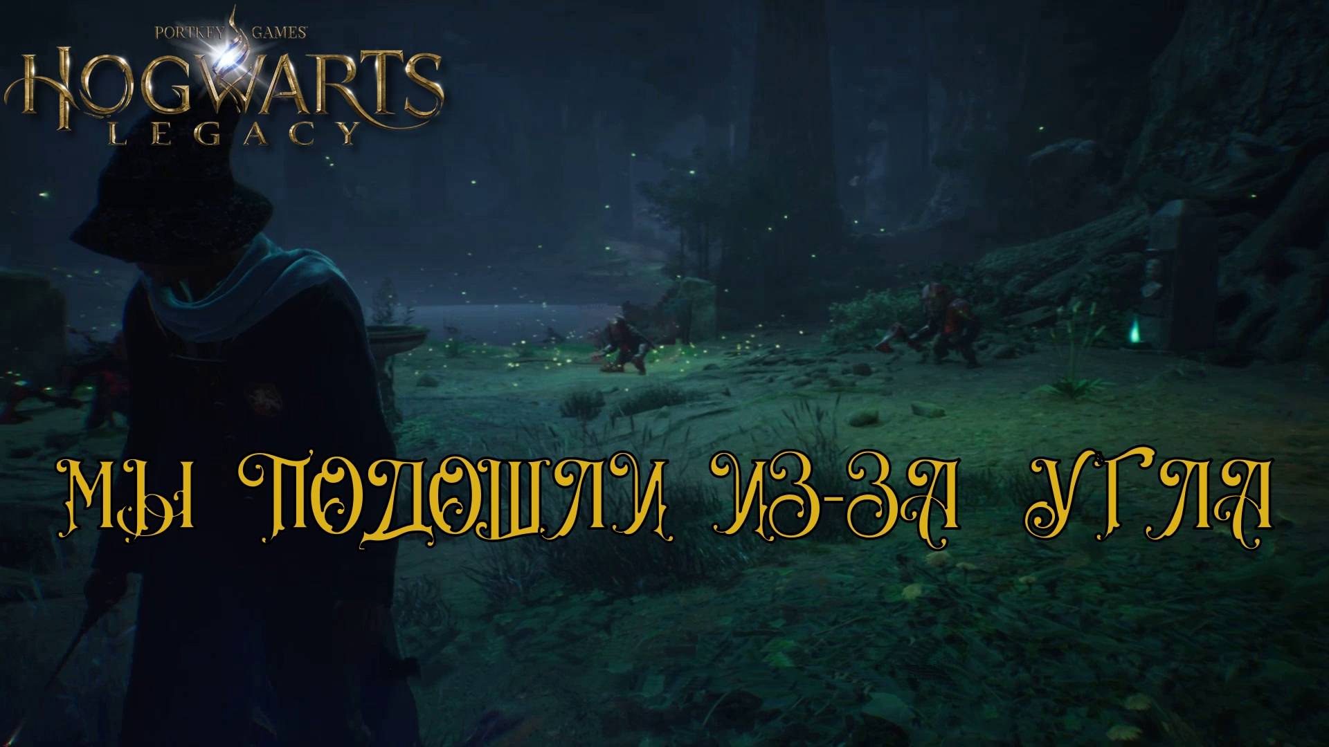 HOGWARTS LEGACY. Серия №6, "ПАУКИ! НЕНАВИЖУ ПАУКОВ!" | Космонавт Play