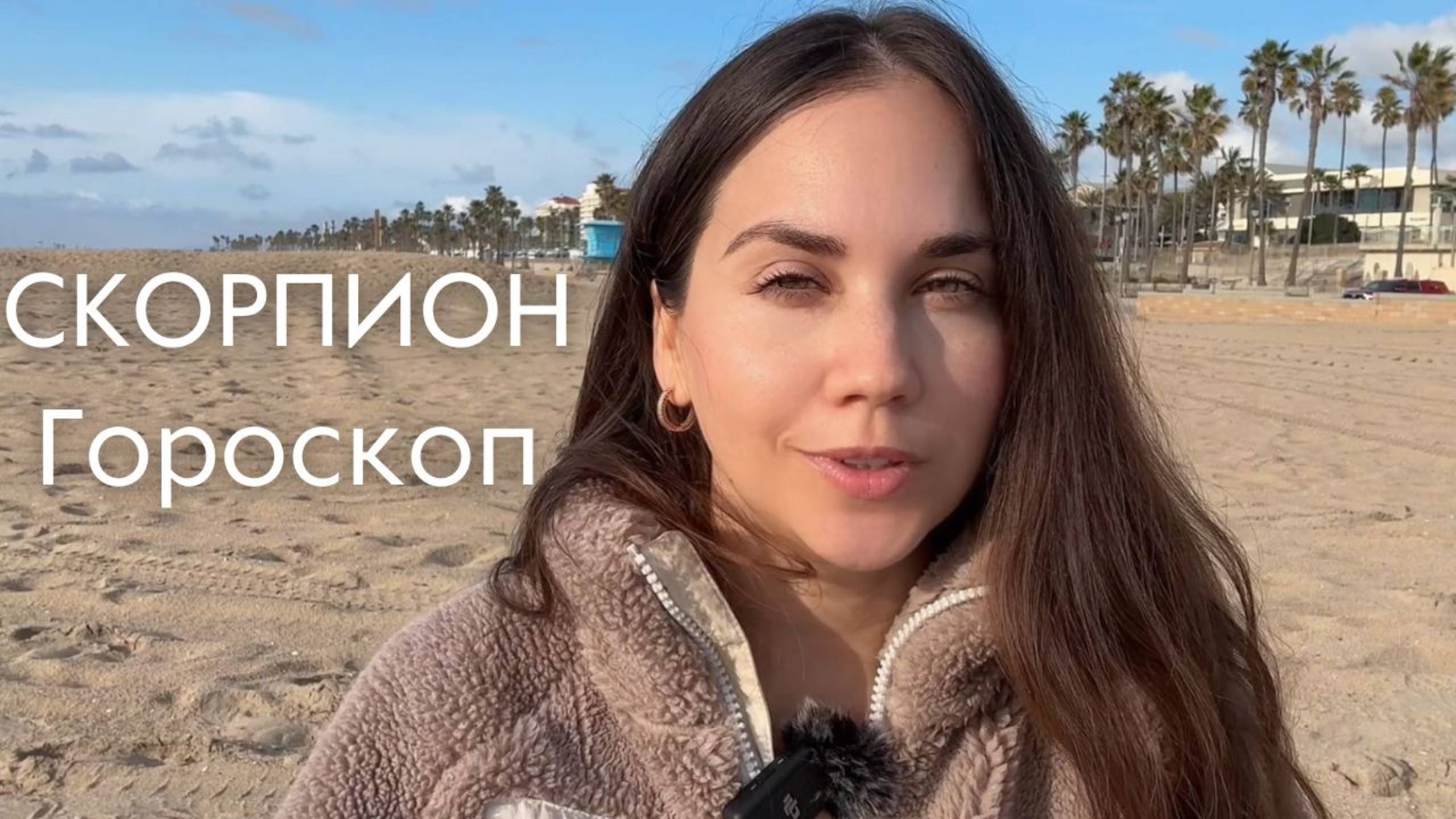 СКОРПИОН - Февраль 2025 ГОДА - Что Вас ждет? смотреть онлайн