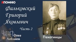 Фальковский Григорий Яковлевич. Часть 2. Проект "Я помню" Артема Драбкина. Пехотинцы