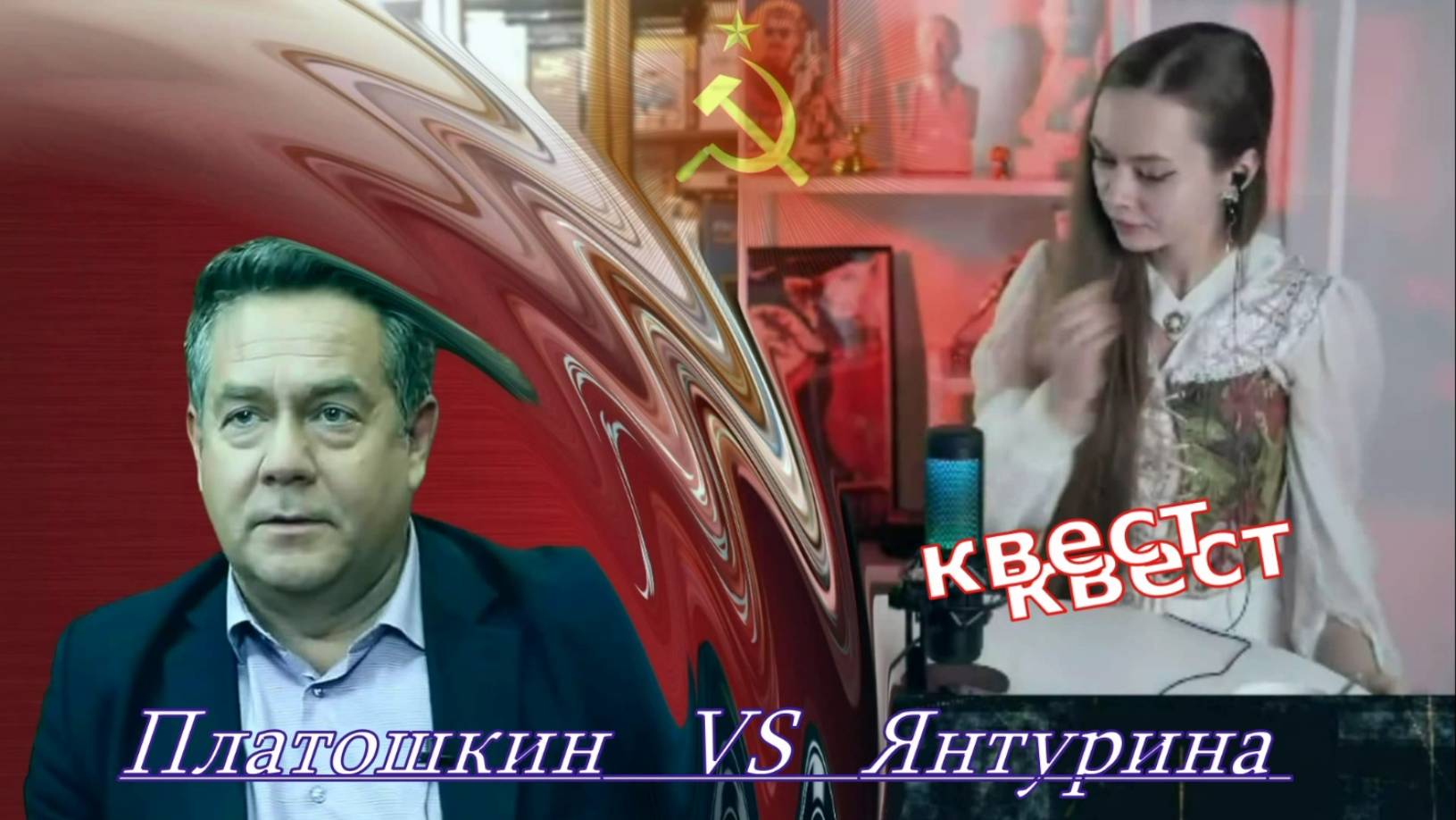ПЛАТОШКИН vs Главред ЯНТУРИНА. Политдисскусия в прямом эфире... смотреть онлайн