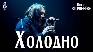 Алексей Горшенев - Холодно (проект «ГОРШЕНЁВ»)