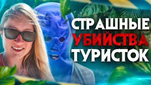 Страшные убийства туристок. Кто шёл за ними по пятам?