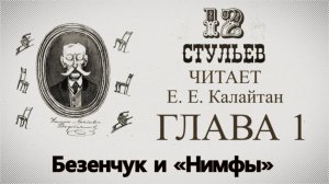 "Двенадцать стульев", глава 1. Подробное чтение с комментариями филолога
