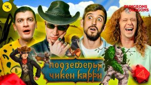 📹 Подземелья Чикен Карри #30 Ультиматум Сфинктериона (Воронин, Куруч, Малой, Гудков)