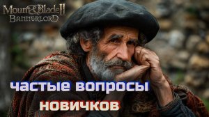 Частые вопросы новичков в Mount & Blade Bannerlord