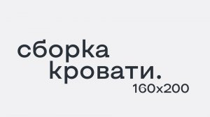 Сборка кровати 160x200