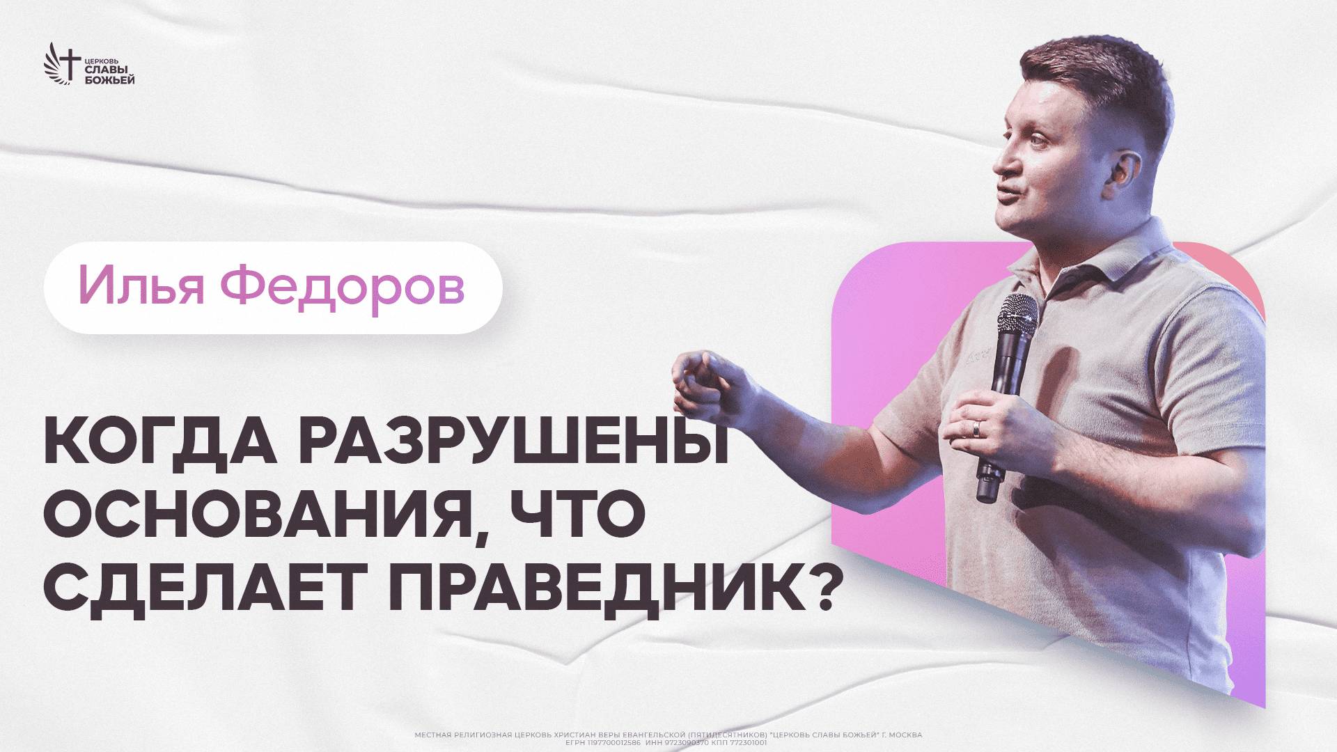 Илья Федоров - Когда разрушены основания, что сделает праведник? | Церковь Славы Божьей | 02.02.2025