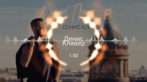 Денис Клявер - Мой Питер