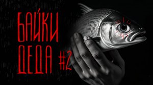 БАЙКИ ДЕДА #2 | Тени Города