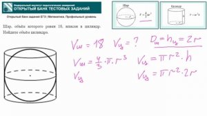 тип 3. ЕГЭ профиль. № 6D5AF2 Шар, объём которого равен 18, вписан в цилиндр. Найдите объём цилиндра