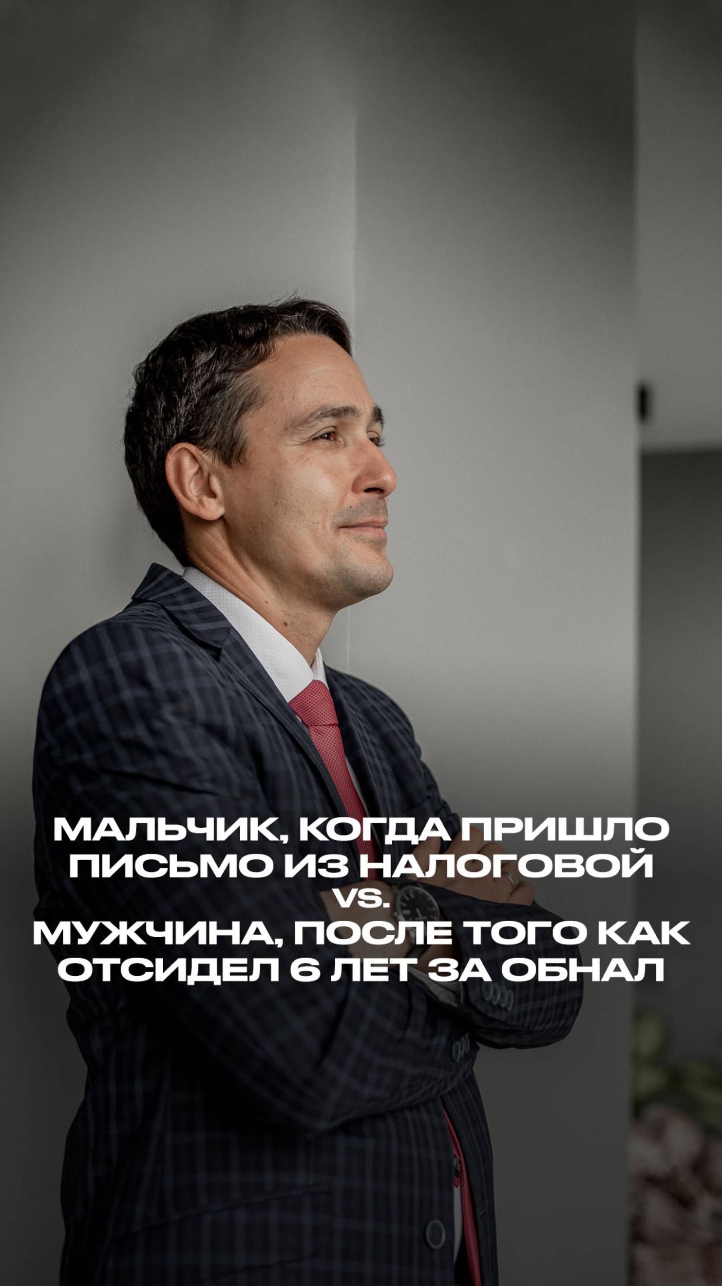 Мальчик, когда пришло письмо из налоговой vs. мужчина, после того как отсидел 6 лет за обнал смотреть онлайн