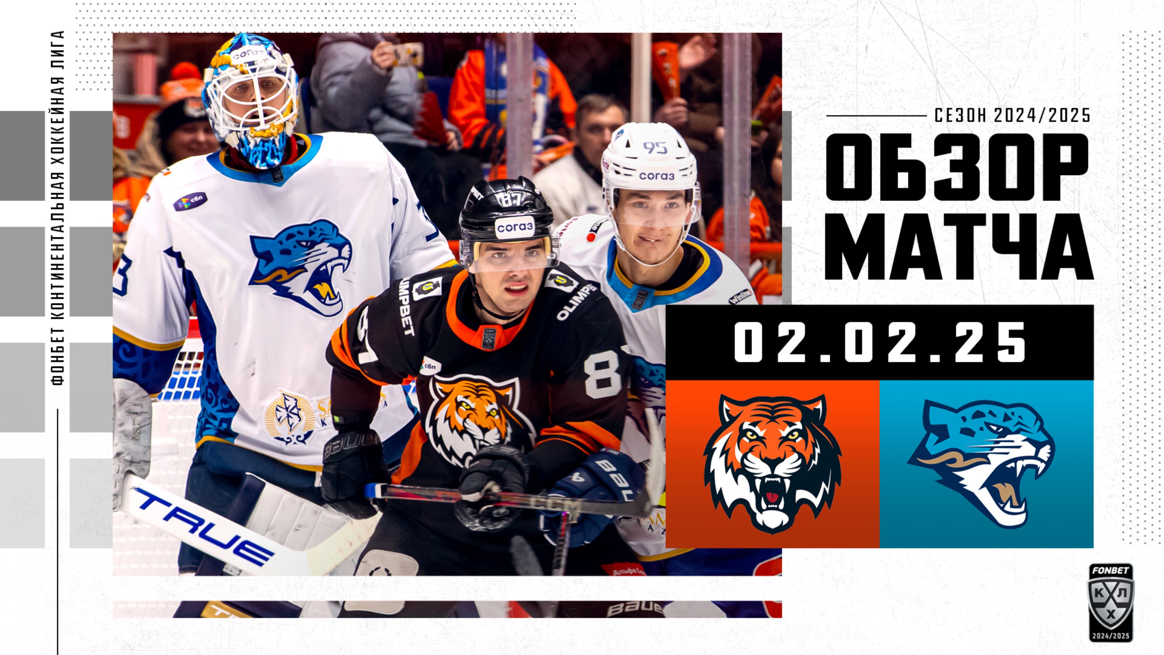 АМУР – БАРЫС | Обзор матча Фонбет КХЛ сезон 2024/2025 | 02.02.2025 смотреть онлайн