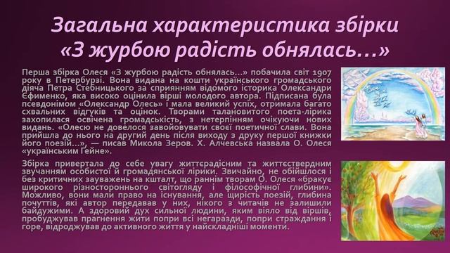 Олександр Олесь "З журбою радість обнялась..." 10 клас смотреть онлайн