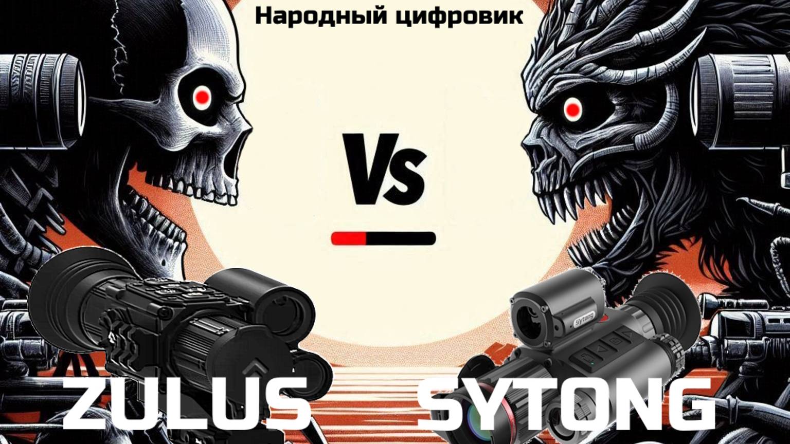 Sytong HT70 VS Zulus HD смотреть онлайн