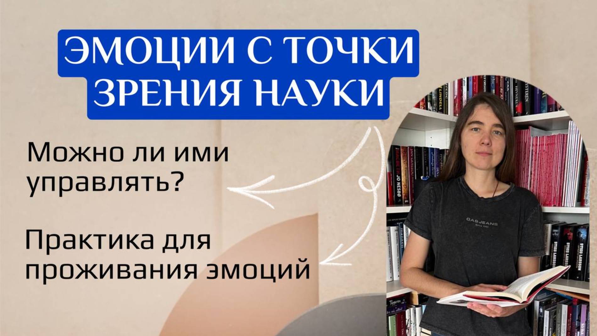 Эмоции с точки зрения науки. Можно ли ими управлять? Практика для проживания эмоций смотреть онлайн