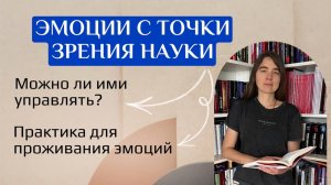 Эмоции с точки зрения науки. Можно ли ими управлять? Практика для проживания эмоций