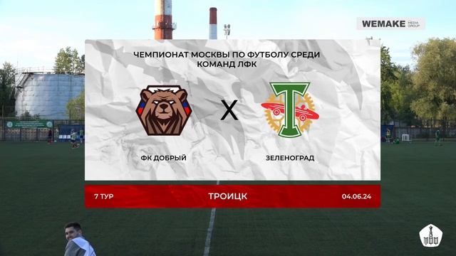 Чемпионат Москвы Среди ЛФК | ФК Добрый - Зеленоград | 7 тур смотреть онлайн