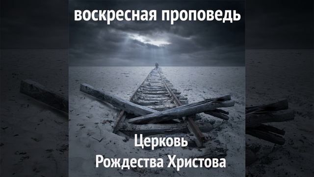 Характеристики лжеучителей (2 Пет 2:12-22)(воскресная проповедь) 02.10.2022 смотреть онлайн