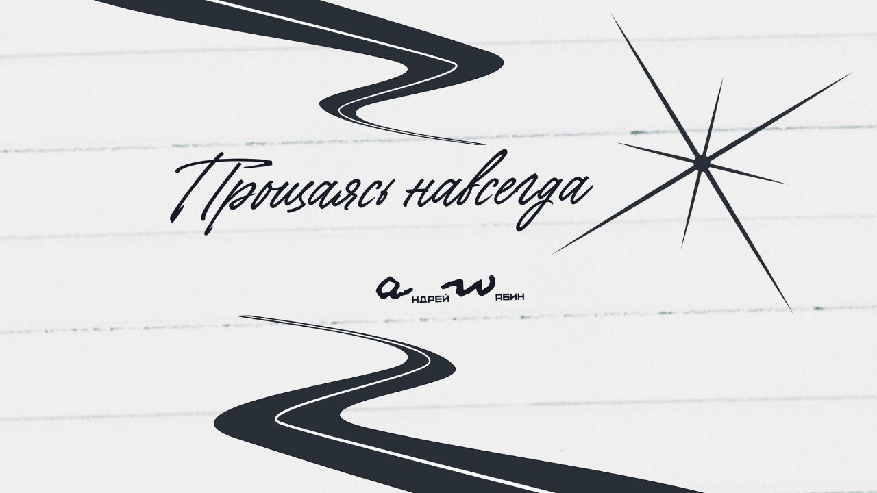 аНДРЕЙ жАБИН - Прощаясь навсегда (Альтернативная версия) смотреть онлайн