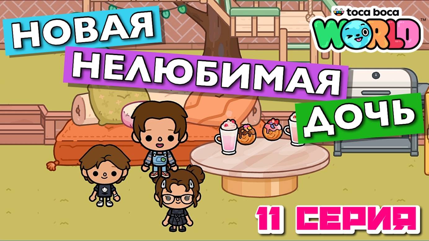 НОВАЯ НЕЛЮБИМАЯ ДОЧЬ 6 || 11 серия || Тока Бока сериал смотреть онлайн