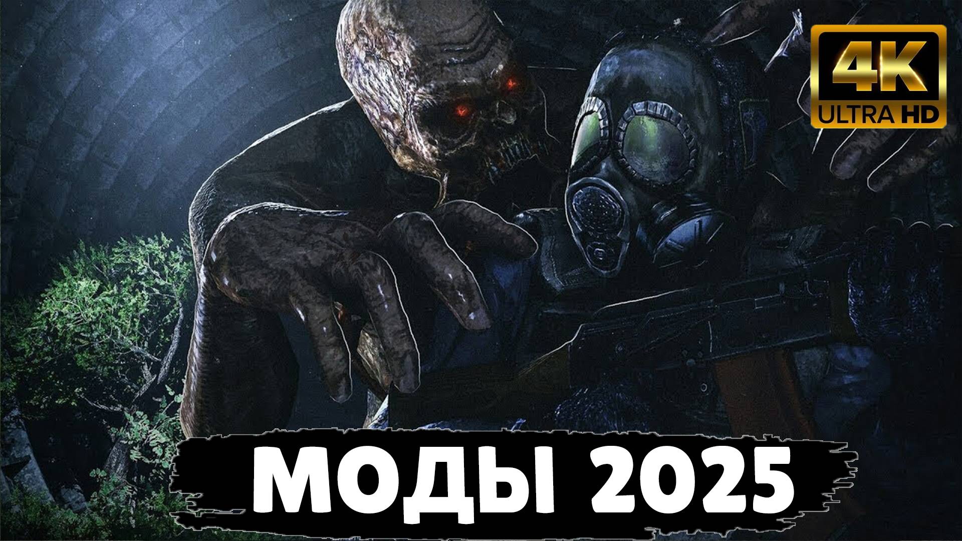 S.T.A.L.K.E.R ТОП - 5 ЛУЧШИХ МОДОВ 2024 - 2025