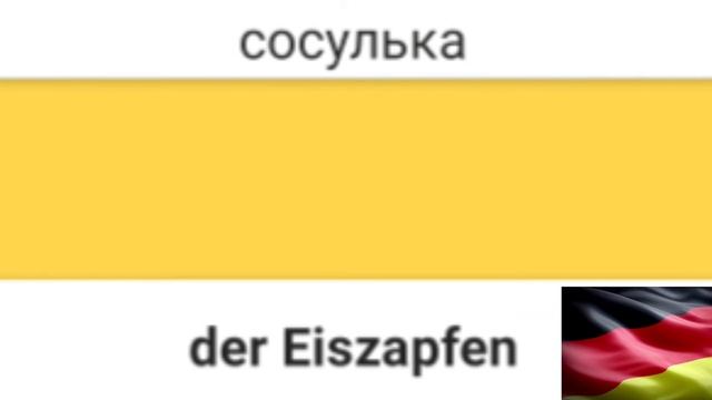 Немецкий язык словарь