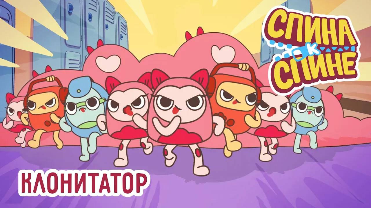 Спина к спине, 1 сезон, 26 серия. Клонитатор | CloneMachine💥 Мультфильм про рюкзачки смотреть онлайн