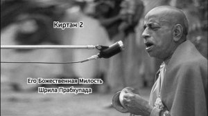 Киртан Шрилы Прабхупады 2