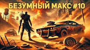 Безумный Макс прохождение #10