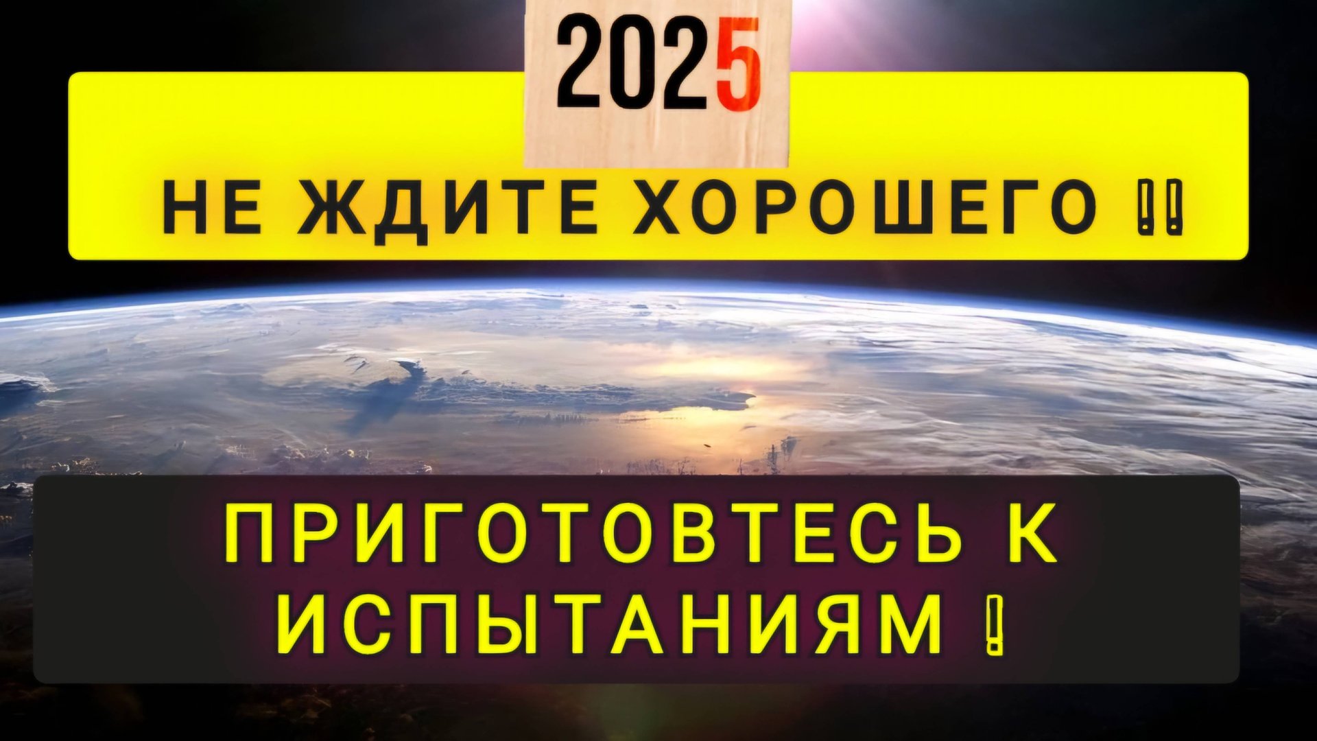 2025 БУДЕТ ОЧЕНЬ ТЯЖЕЛЫМ !! смотреть онлайн