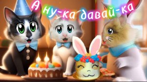 А ну-ка давай-ка. Песня про день рождения Баффи