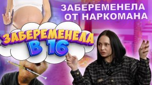 БЕРЕМЕННА В 16 ОТ МЕФЕДРОНОВОГО НАРКОМАНА