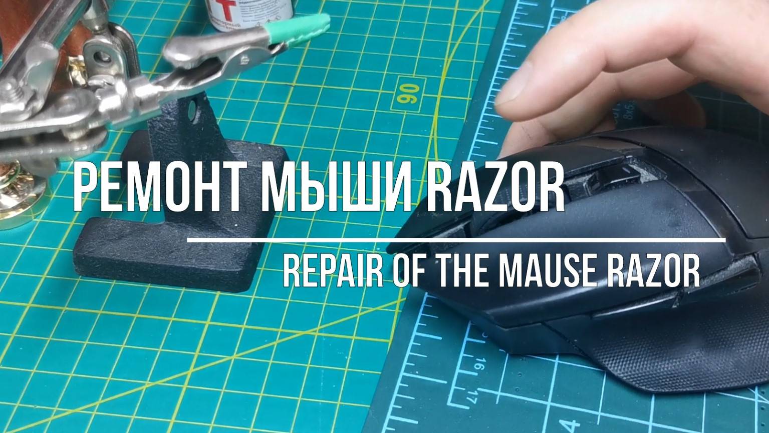 Ремонт мыши Razor