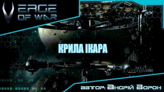 Андрій Ворон - Крила Ікара (1 з 9, зі збірки) Аудіокнига Verge of War смотреть онлайн