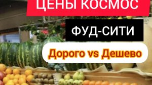 Цены на продукты в РОССИИ / февраль 2025 года/Как  экономить на продуктах?ФУД-СИТИ ОБЗОР И ЦЕНЫ