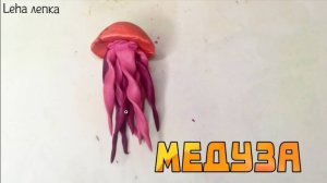 Как слепить Медузу из пластилина | Лепим Медузу | Leha лепка