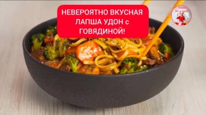 Вкусная ЛАПША Удон с Говядиной!