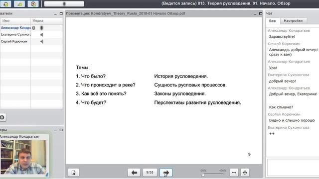 Теория русловедения. Март 2018. Часть 1 смотреть онлайн