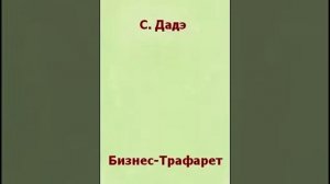 Аудио-книга «Бизнес трафарет»  Автор:.Сергей Дадэ