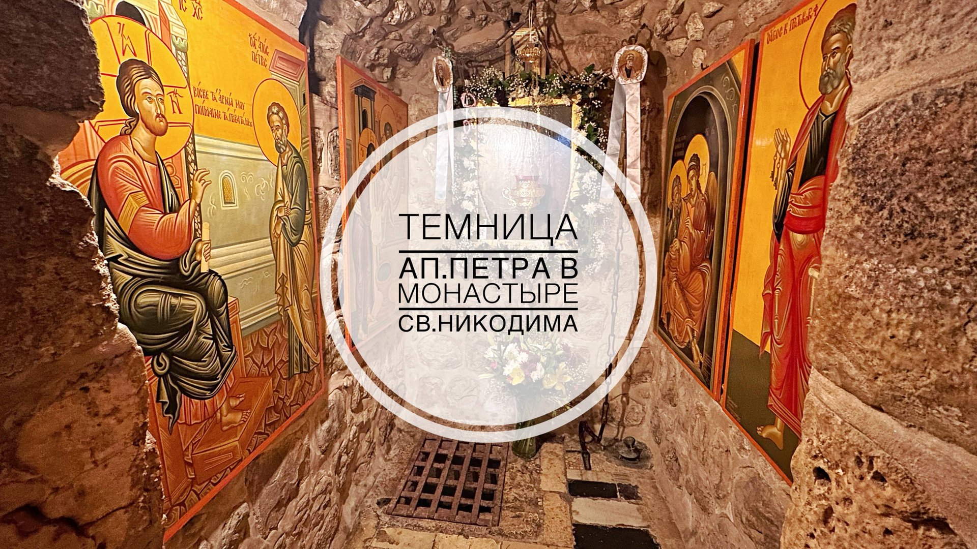Темница ап.Петра в монастыре св.Никодима в Старом Иерусалиме. смотреть онлайн