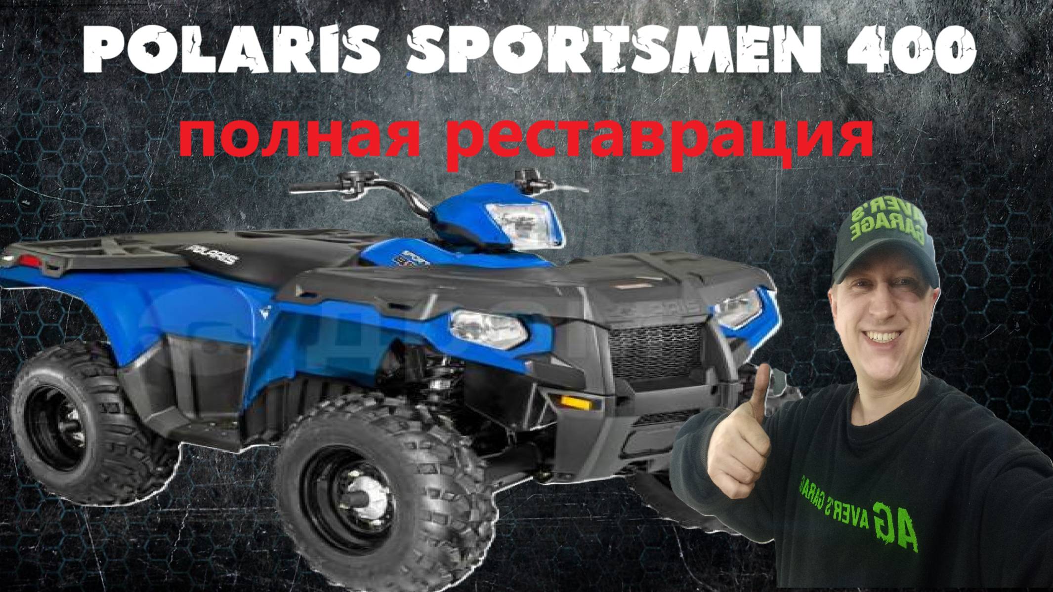 Дефектовка (диагностика) и полная реставрация старенького Polaris Sportsmen 400 в AVER's GARAGE смотреть онлайн