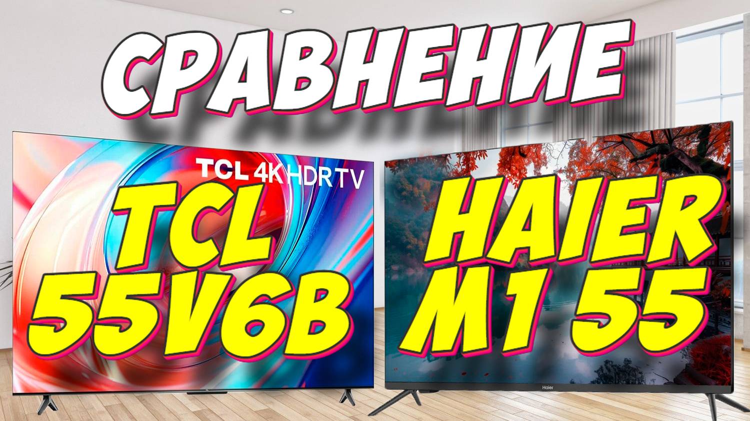 Телевизор TCL 55V6B и Haier M1 55 СРАВНЕНИЕ смотреть онлайн