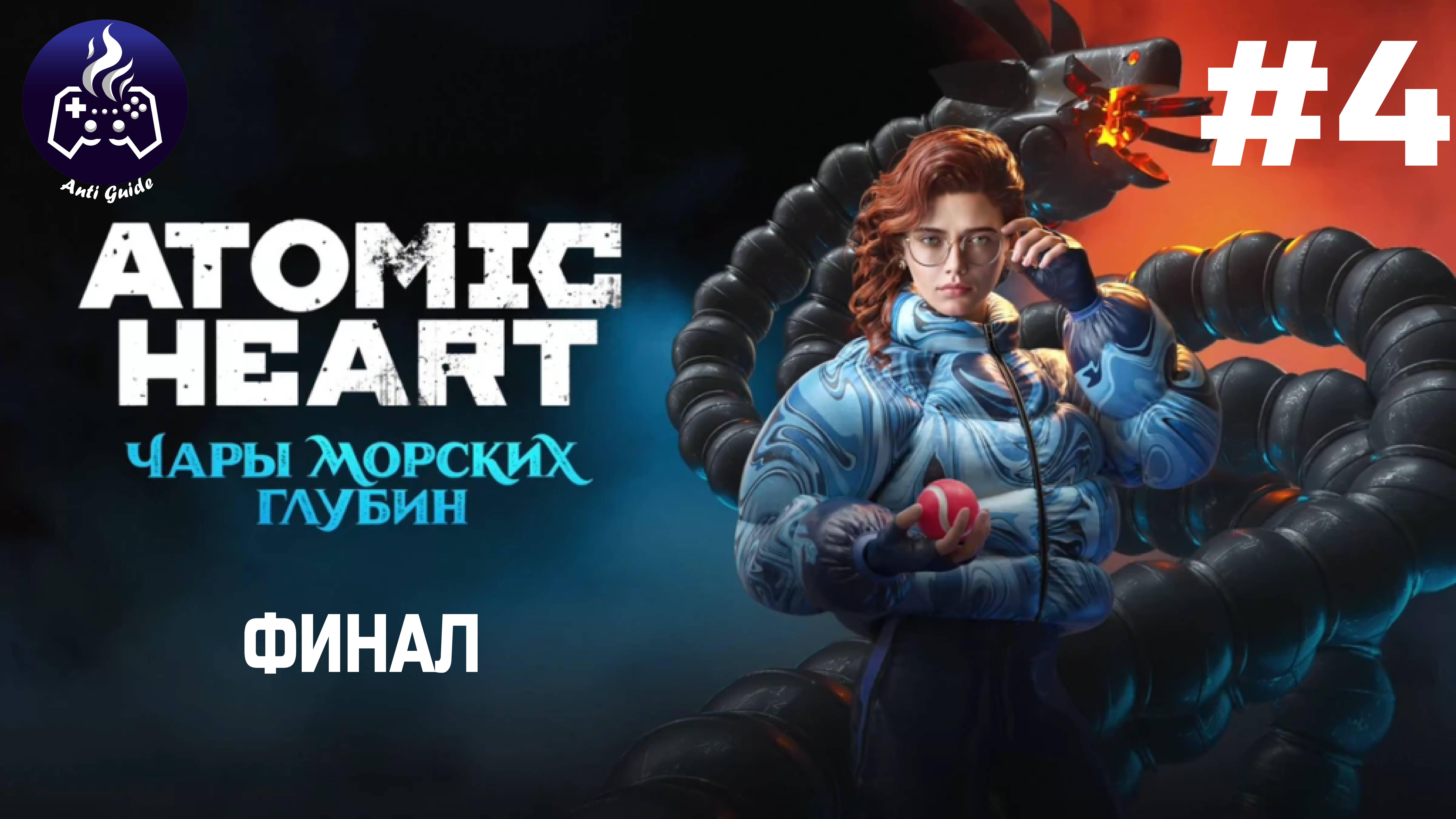 ATOMIC HEART ➤ Чары морских глубин # 4 смотреть онлайн
